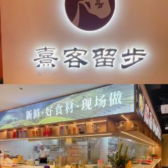 熹客留步·福建客家菜(斗东店) User Photo