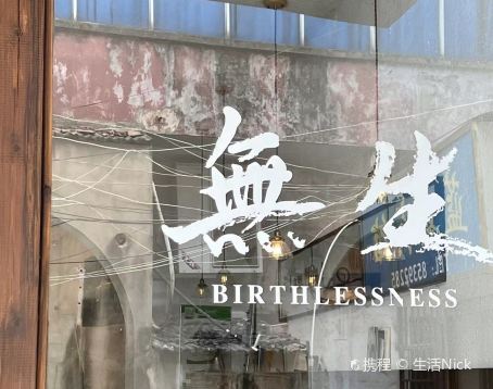無生炸鸡