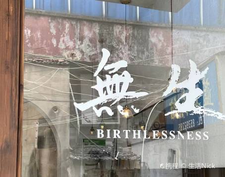 無生炸鸡
