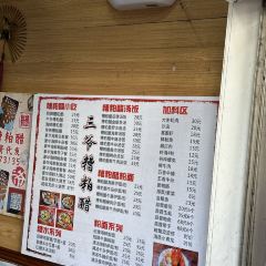 三爷糟粕醋·炸炸·小吃 여행 사진