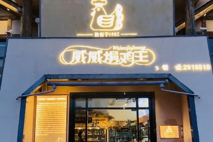 威威焗雞王·惠州菜（江北店）