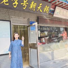 老字号朝天锅(奎文门街店) User Photo