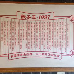 饺子王(药兴大路店) User Photo