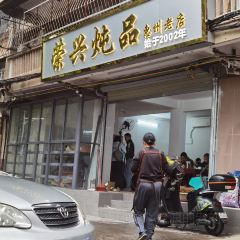 榮興燉品張用戶圖片