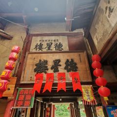 古镇人家(嵩口古镇店) User Photo