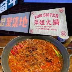 萍姐火锅·公路夜市(欢乐汇店) User Photo
