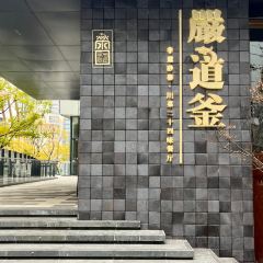 严道釜·非遗砂器·川菜餐厅(麓湖麓坊店) User Photo