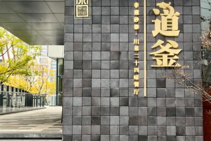 严道釜·非遗砂器·川菜餐厅(麓湖麓坊店)