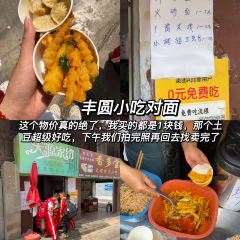 丰元小吃(青年路片区商业步行街店) User Photo
