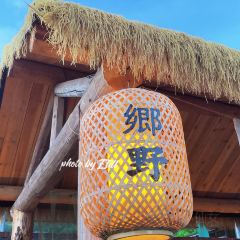 乡野小院 User Photo