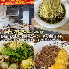 七妹糊辣辣小面 User Photo
