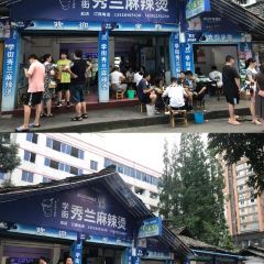 学街秀兰麻辣烫 여행 사진