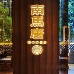 南马唐·鲜作闽南菜(烟台山店) User Photo