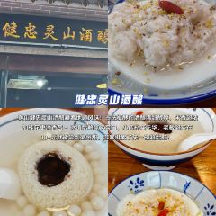 健忠灵山酒酿 User Photo