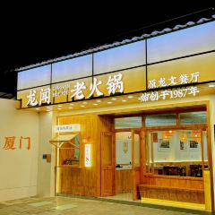 龙闻老火锅(鼓浪屿店) User Photo