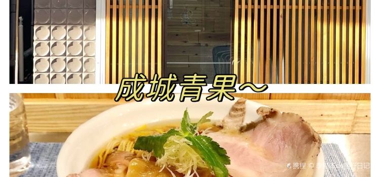 成城青果