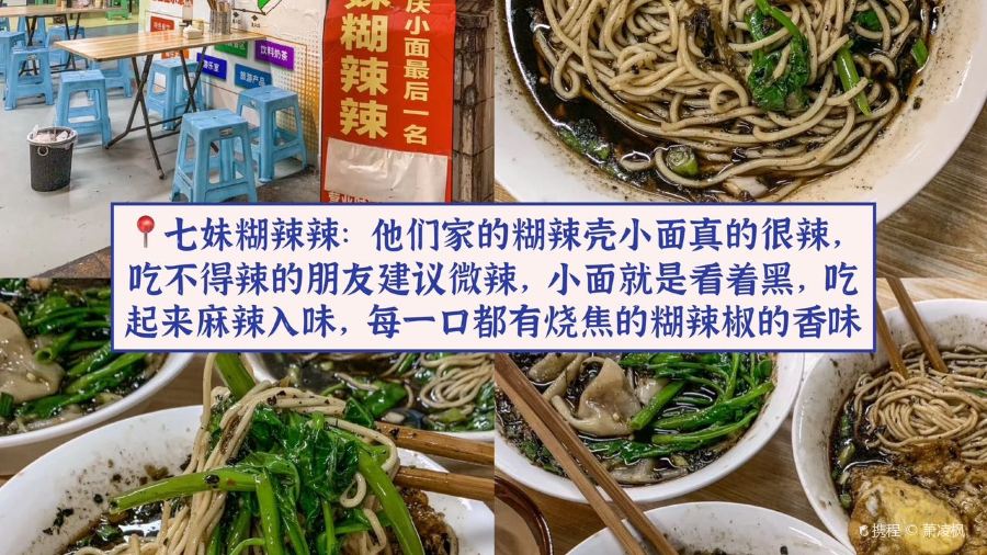 七妹糊辣辣小面