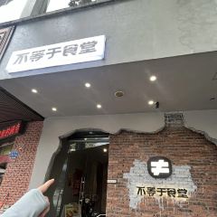 不等於食堂（漳州古城店）張用戶圖片