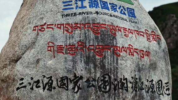 Sanjiangyuan National Park