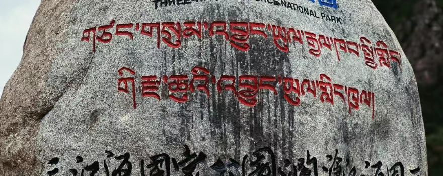 Sanjiangyuan National Park