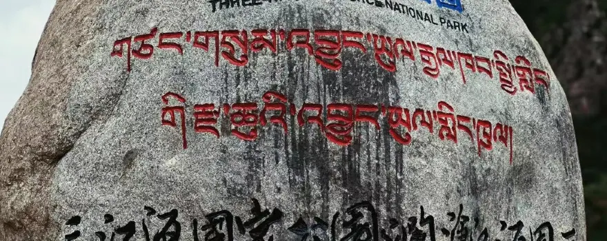 Sanjiangyuan National Park