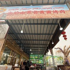 火焰山著名黄面烤肉 User Photo