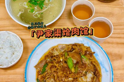 尹家渠烩肉馆(金凤店)