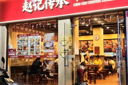 赵记传承(福州总店)