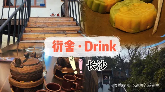 衍舍·Drink