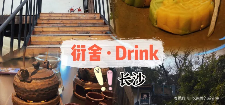 衍舍·Drink