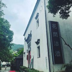 花間沽酒（武義店）張用戶圖片