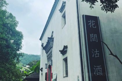 花间沽酒(武义店)