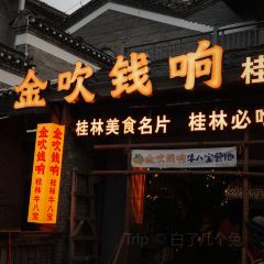 金吹钱响桂林牛八宝(东西巷店) User Photo