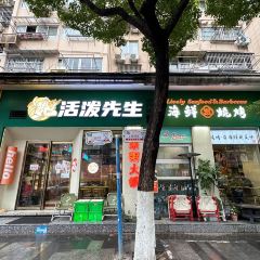 鲍先生活泼木炭烤肉(龙门大道健走步道店) 여행 사진