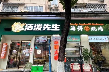 鲍先生活泼木炭烤肉(龙门大道健走步道店)