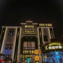 火车头食堂·郴州味道 User Photo