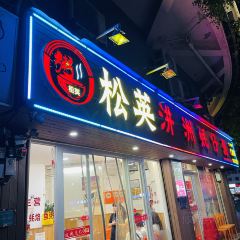 松英汫洲蠔仔粥（金鳳壇店）張用戶圖片