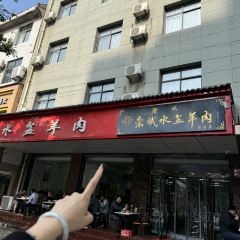 澄城崇斌水盆羊肉(临潼店) User Photo
