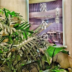 漢舍中国菜馆臻选店(瑞虹天地太阳宫店) User Photo