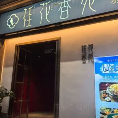 桂花香苑·新创闽菜·宴请(三坊七巷店) User Photo