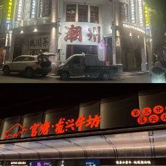 LONG XING NIU FANG NIU ROU HUO GUO User Photo
