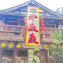 牛轰轰跷脚牛肉(百年传承店) User Photo