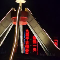 九寨沟时运温德姆至尊豪廷大酒店·星璨藏式自助餐厅 User Photo