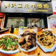 樊老头樊氏牛骨粉(婺源书乡路店) 여행 사진
