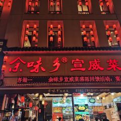 余味乡宣威菜(星宇园店) User Photo