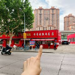 净香园鲜卤熟食总店(北坦店) User Photo