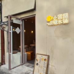 小团圆糖水铺(思南路店) 여행 사진