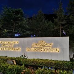 九寨沟时运温德姆至尊豪廷大酒店·星璨藏式自助餐厅 User Photo