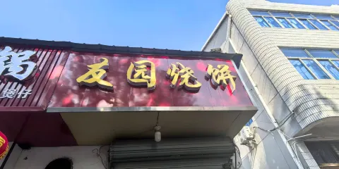 承世·楊家善莊·廣德燉鍋