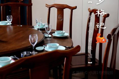 畲乡梅记·私房菜馆(童弄街店)